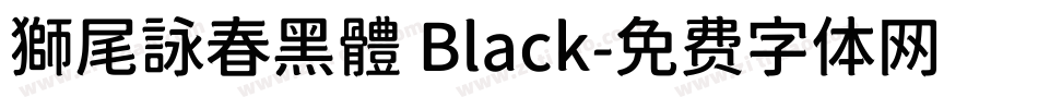 獅尾詠春黑體 Black字体转换